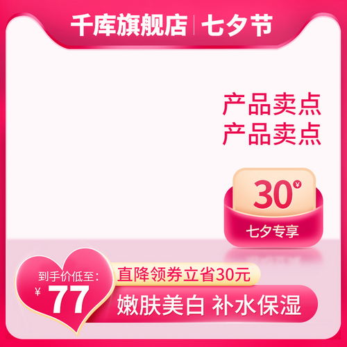 七夕优惠券促销粉色产品主图海报模板下载 千库网