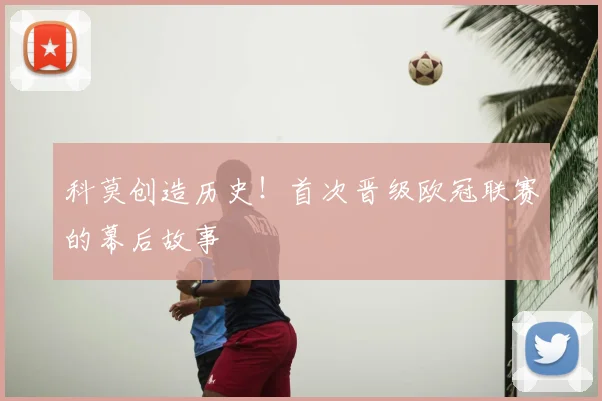 科莫创造历史！首次晋级欧冠联赛的幕后故事