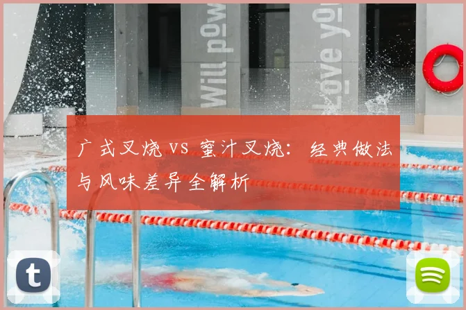 广式叉烧 vs 蜜汁叉烧：经典做法与风味差异全解析