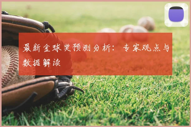 最新金球奖预测分析:专家观点与数据解读