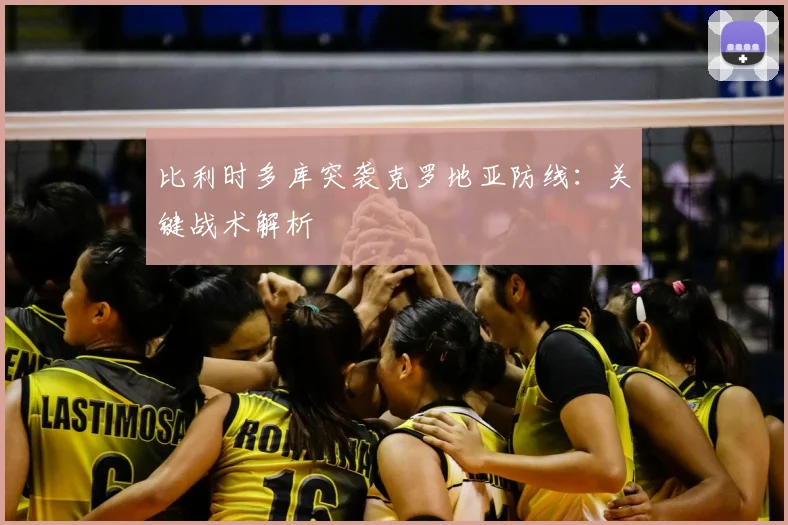 比利时多库突袭克罗地亚防线：关键战术解析