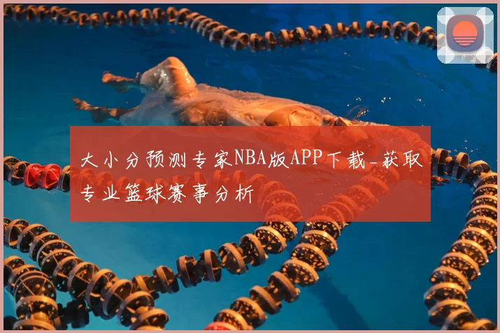 大小分预测专家NBA版APP下载_获取专业篮球赛事分析