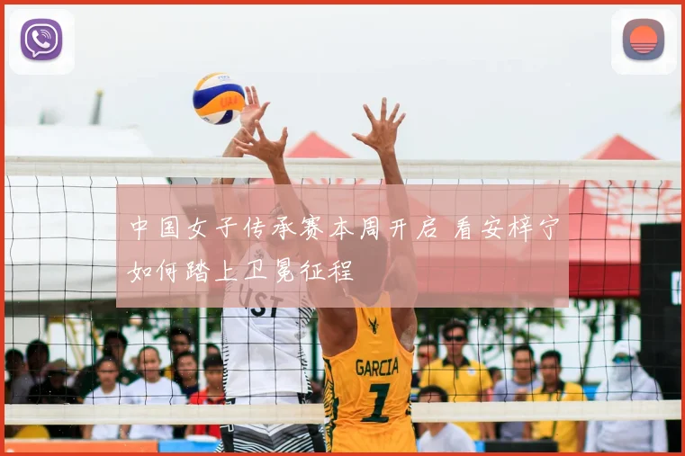 中国女子传承赛本周开启 看安梓宁如何踏上卫冕征程