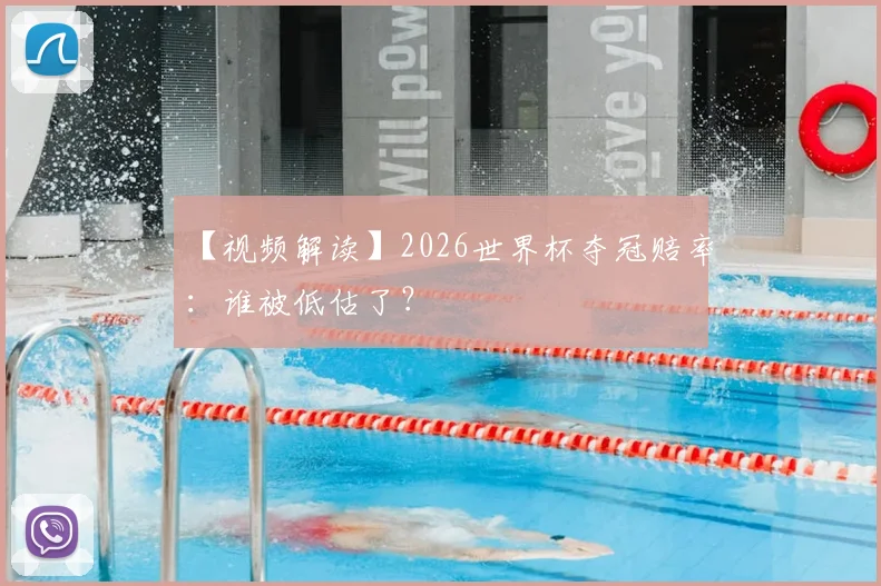 【视频解读】2026世界杯夺冠赔率:谁被低估了?