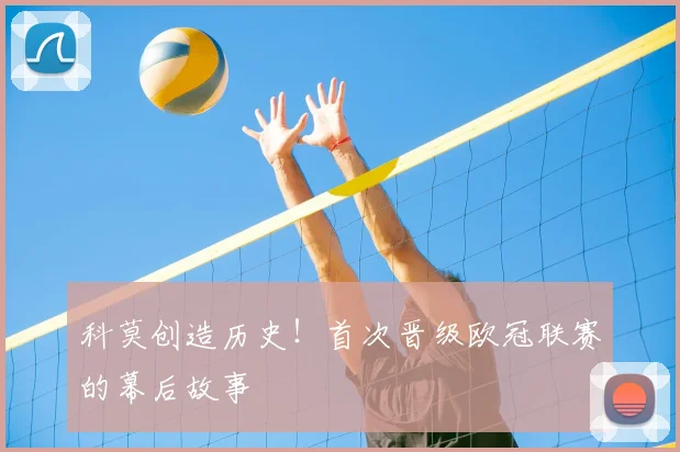 科莫创造历史!首次晋级欧冠联赛的幕后故事